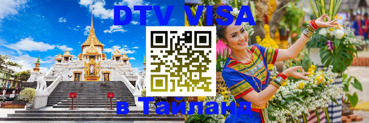 Долгосрочная виза DTV в Тайланд 
