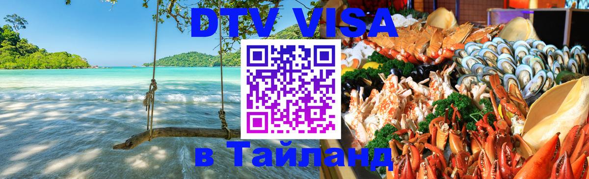 Цены на DTV визу в Таиланд — пакеты услуг, достаточно даже паспорта - Эль-Кувейт 