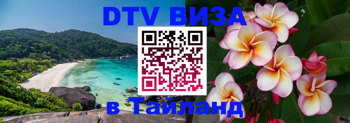 Как сделать DTV визу в Тайланд Эль-Кувейт 
